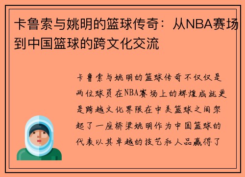 卡鲁索与姚明的篮球传奇：从NBA赛场到中国篮球的跨文化交流