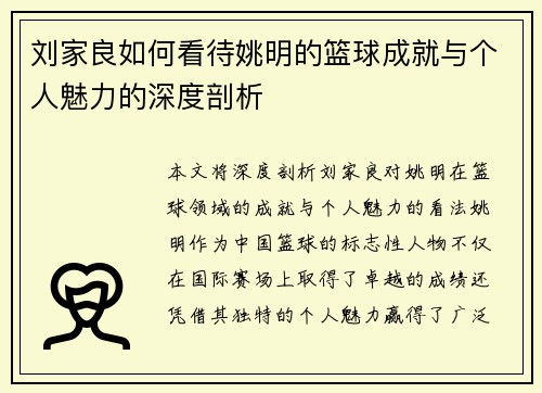 刘家良如何看待姚明的篮球成就与个人魅力的深度剖析