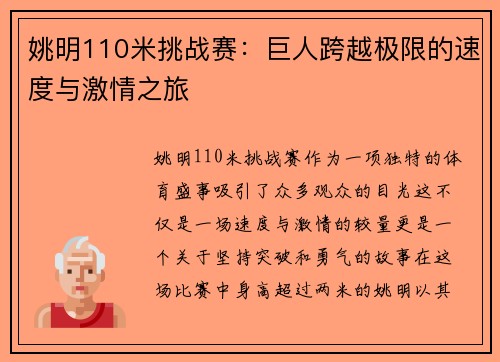 姚明110米挑战赛：巨人跨越极限的速度与激情之旅